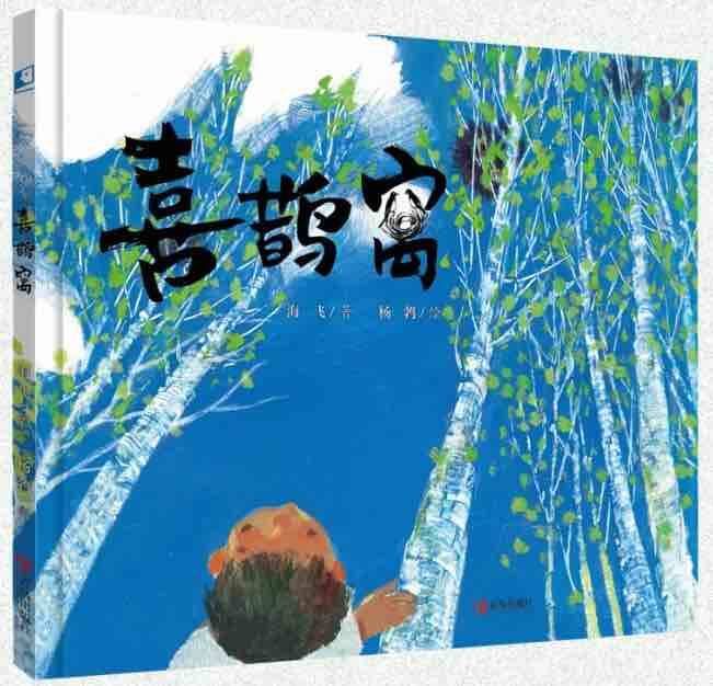 小視角大格局 魯版現實主義原創繪本《喜鵲窩》新書首發