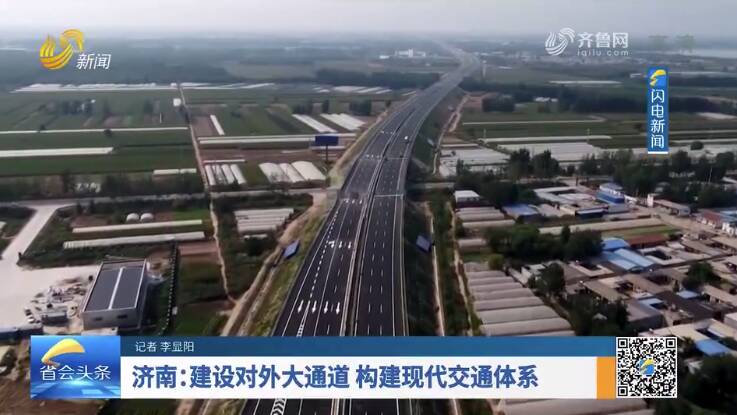 省会新观察丨济南：建设对外大通道 构建现代交通体系