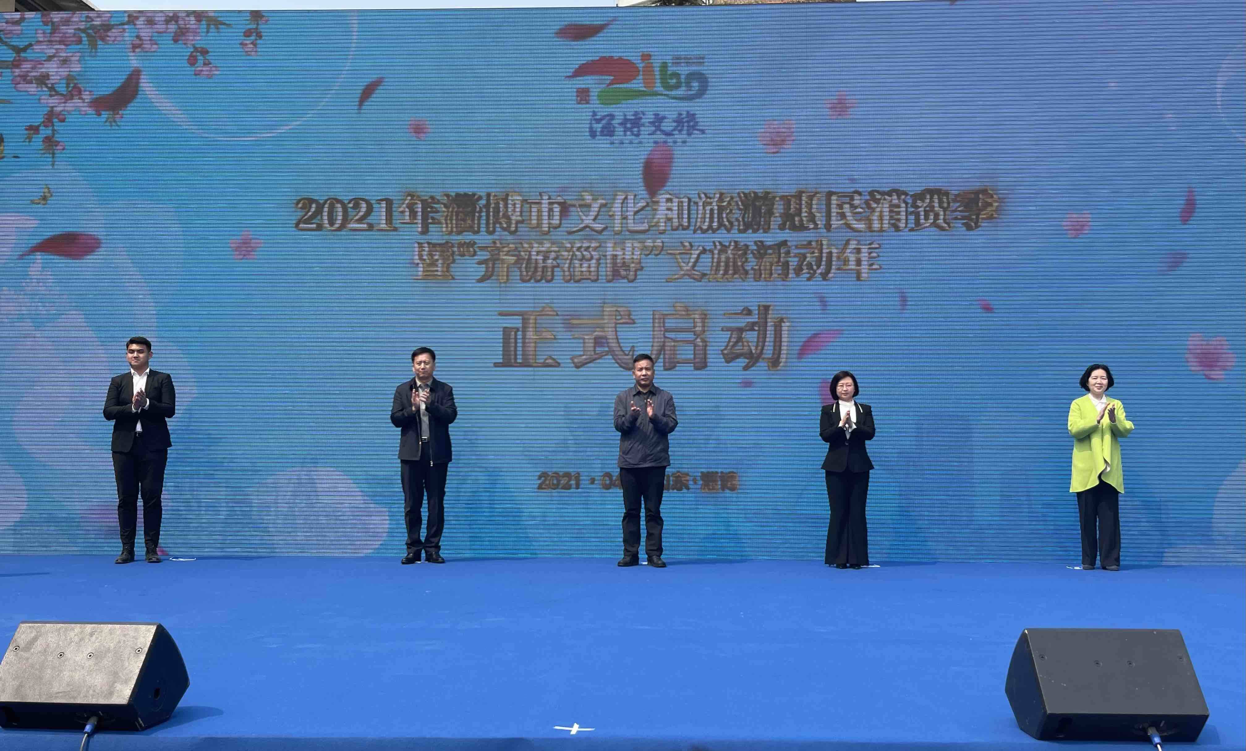 2021年淄博市文化和旅游惠民消费季暨“齐游淄博”文旅活动年正式启动
