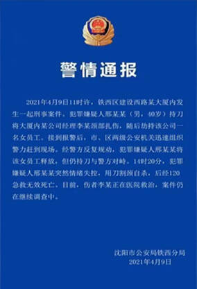 58秒｜沈陽一男子刺傷經理后又劫持女員工 與警方對峙過程中情緒失控割頸自殺身亡