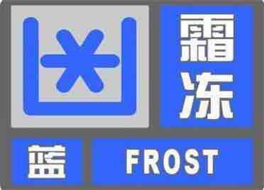 海丽气象吧｜威海发布霜冻蓝色预警信号