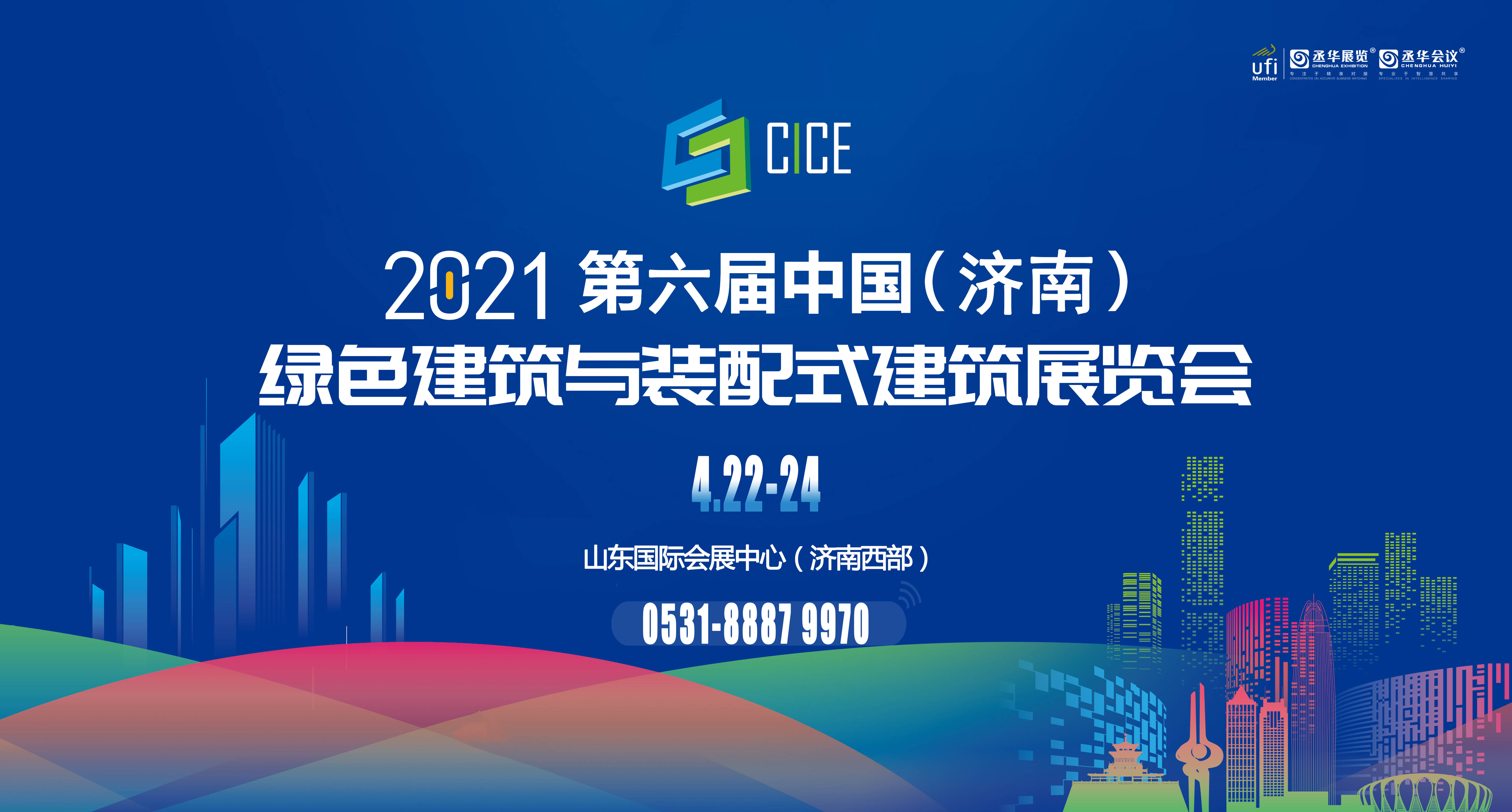 第六届中国·济南绿色建筑与装配式建筑展22日开幕