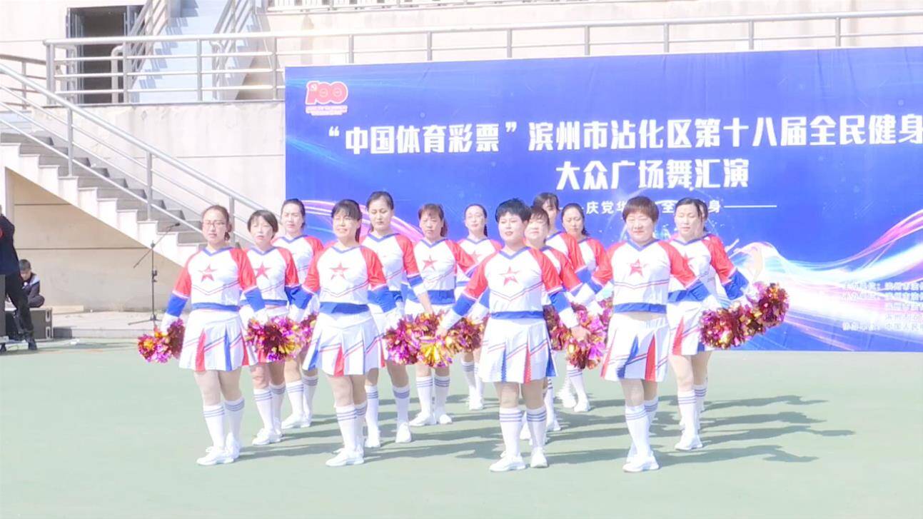 35秒丨滨州市沾化区举办第十八届全民健身运动会大众广场舞汇演