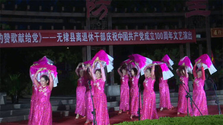 34秒丨滨州无棣县举办离退休干部庆祝中国共产党成立100周年文艺演出