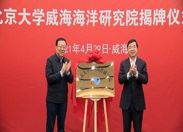 47秒丨北京大学威海海洋研究院今天揭牌成立