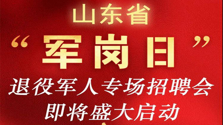 @山东退役军人 | 山东省退役军人“军岗日”专场招聘活动 将于4月30日启动