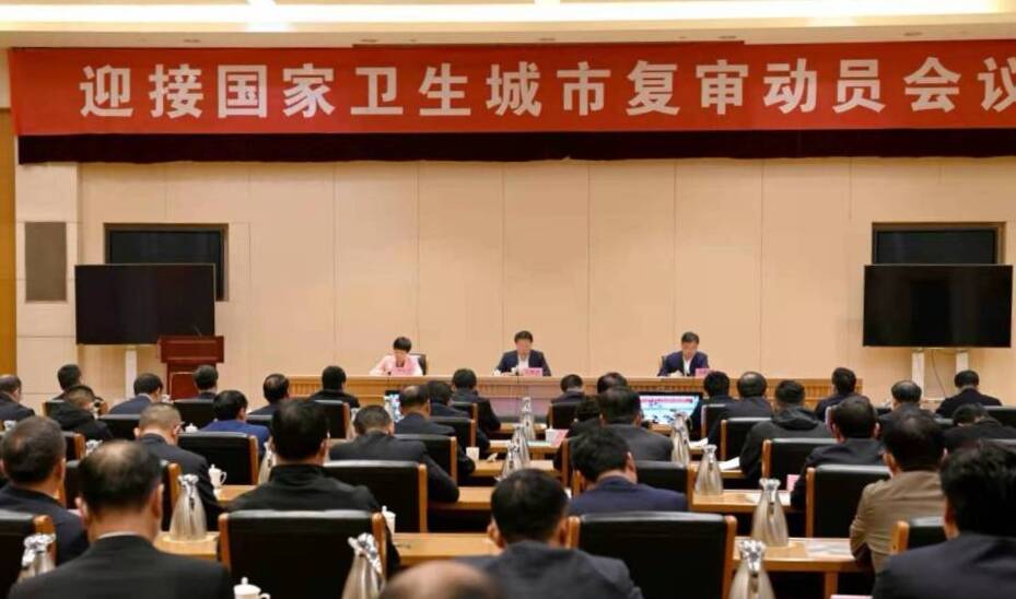淄博市召开迎接国家卫生城市复审动员会议