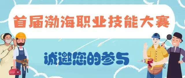 公告！濱州市首屆渤海職業技能大賽將于5月中旬舉辦