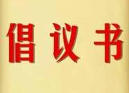 濱州市濱城區發布中元節文明祭祀倡議書：轉變觀念，倡導網絡和家庭追思
