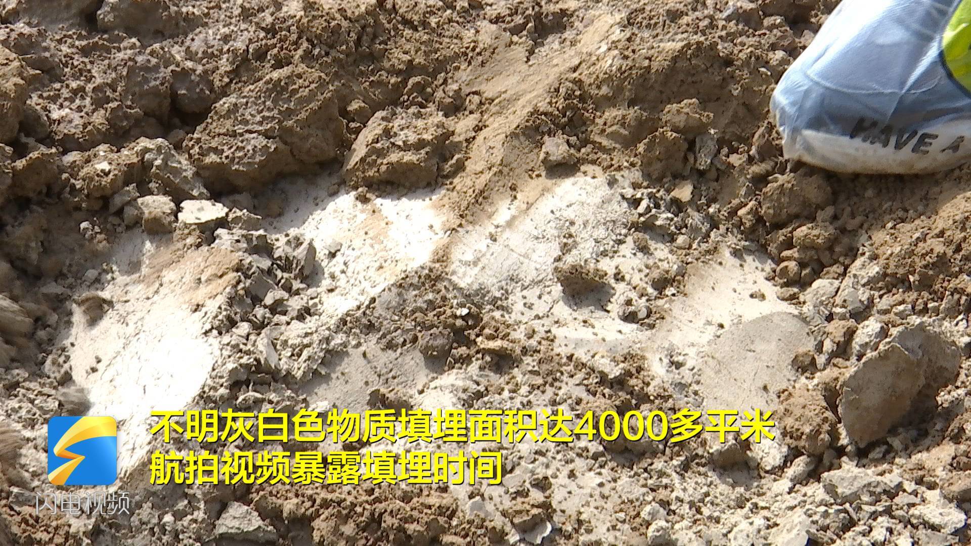 无处安放的固废｜滨州村民反映不明灰白色物质被填埋在村里 记者实地调查