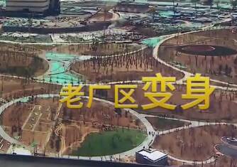 省会新观察丨济南：济钢森林公园6月底开放