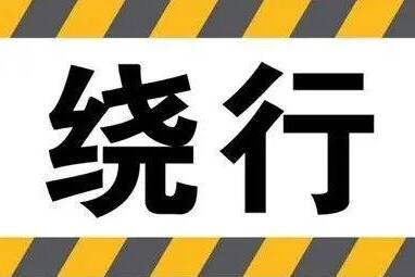 5月17日起 庐山路（省道S309至綦公路）禁止部分货运车辆通行