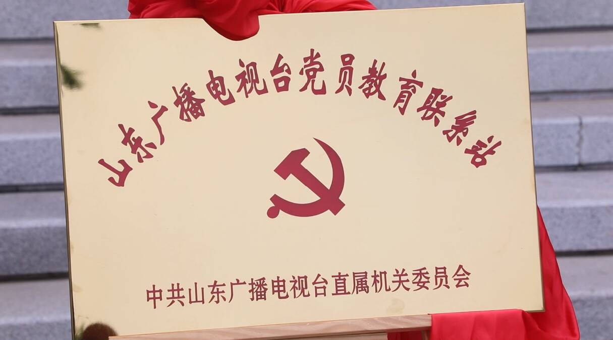 “山东广播电视台党员教育联系站”在济宁嘉祥揭牌