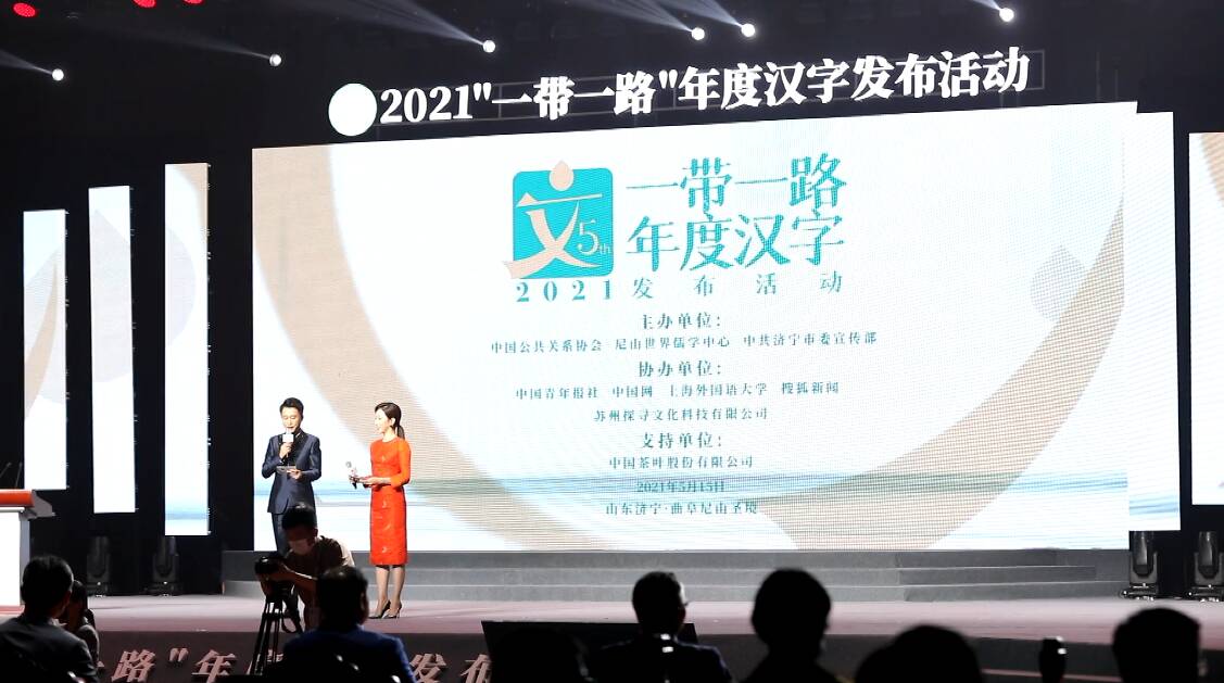 2021“一带一路”年度汉字发布仪式在济宁举行