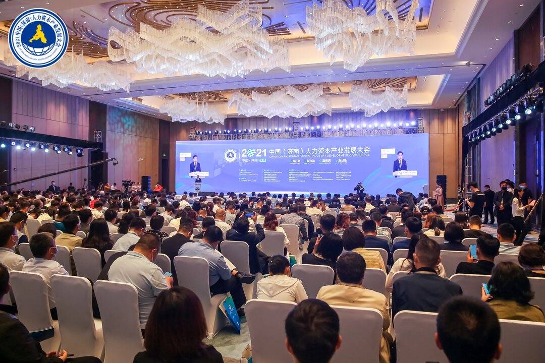 2021中国（济南）人力资本产业发展大会开幕   “一云三端”人力资本价值服务体系面世