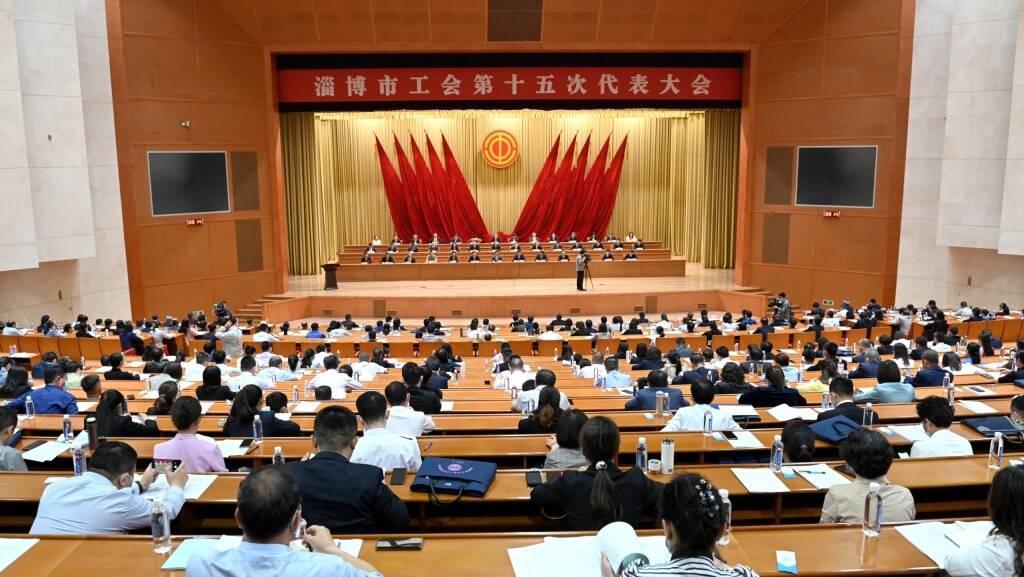 淄博市工会第十五次代表大会开幕