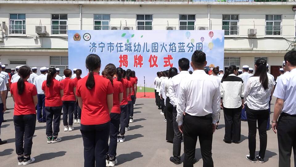 山东消防首家火焰蓝公立幼儿园在济宁挂牌成立