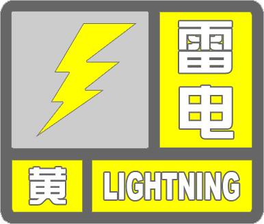 闪电气象吧丨滨州发布雷电黄色预警 提醒市民注意防范