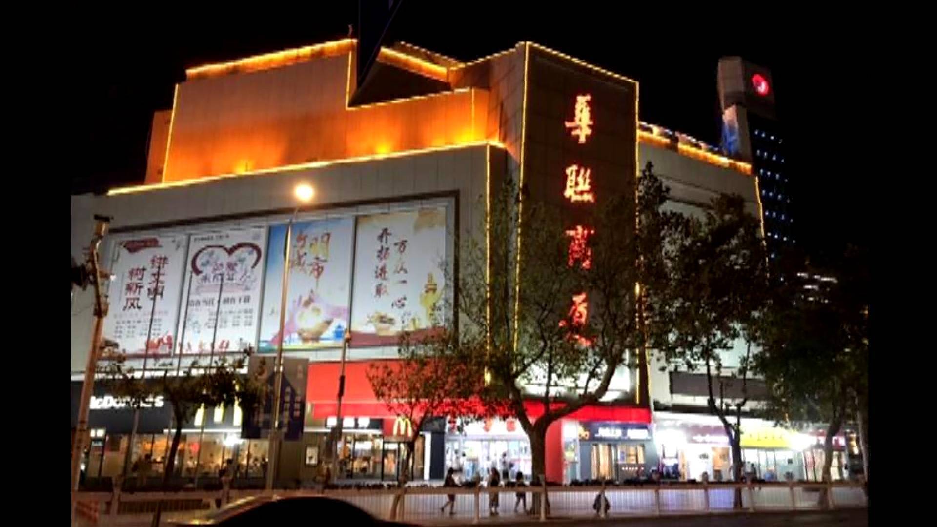 青岛30年历史华联商厦闭店市民去商厦逛一逛是那时的时尚