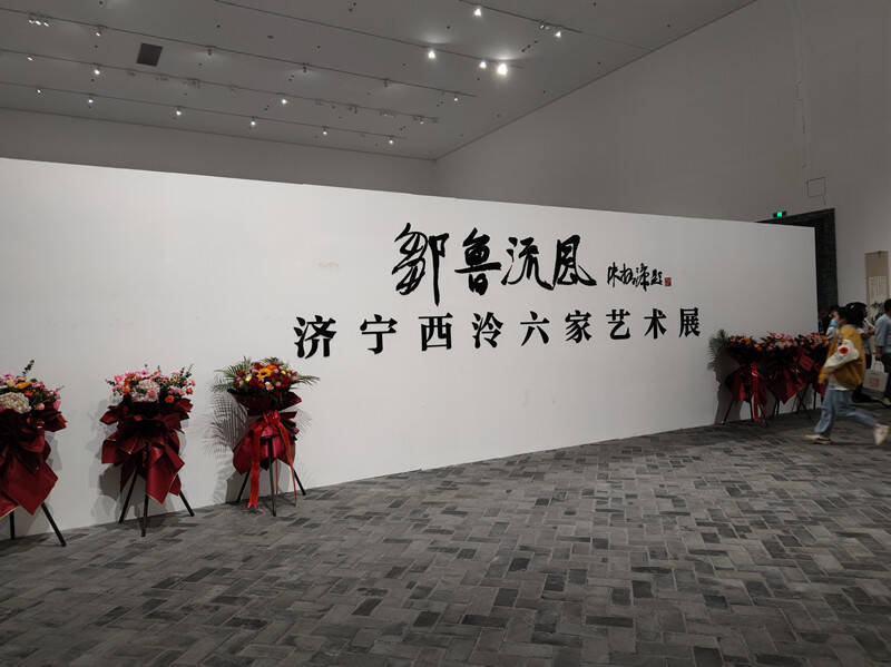 “邹鲁流风”济宁西泠六家艺术展在济宁美术馆开展