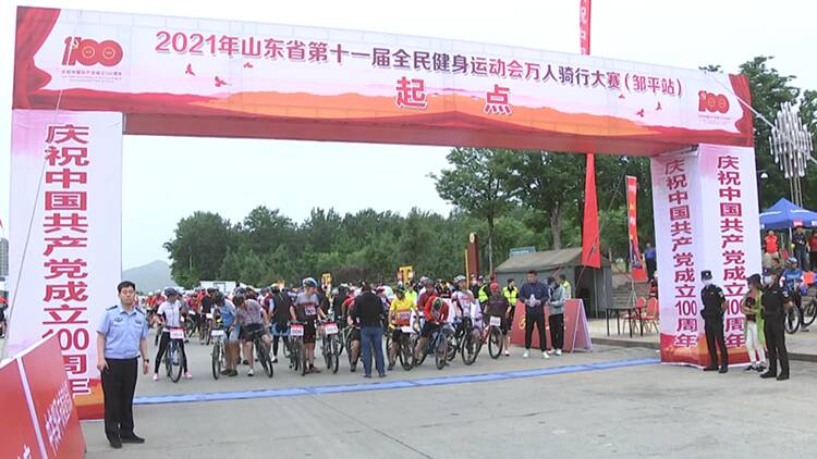 2021年山东省第十一届全民健身运动会万人骑行大赛 （邹平站）鸣枪开赛