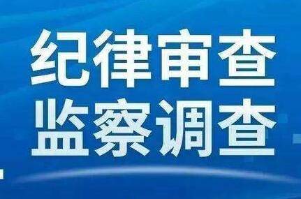 广饶县公安局工会主席聂永强接受纪律审查和监察调查