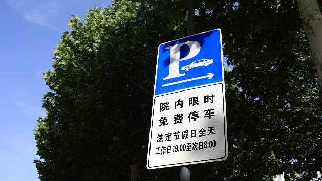 潍坊昌乐：施划、监管“两手抓” 确保20000多个限时免费停车位合理使用