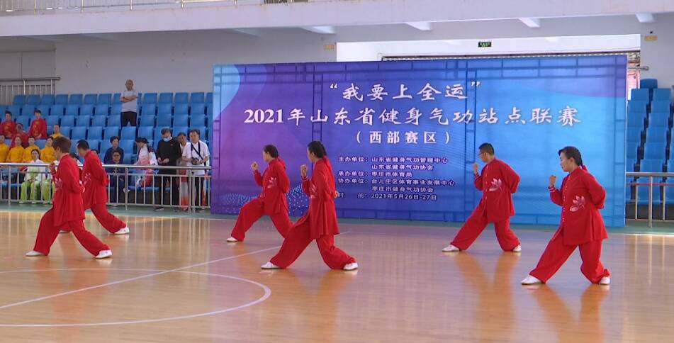 2021年山东省健身气功站点联赛（西部赛区）在枣庄市台儿庄区开赛