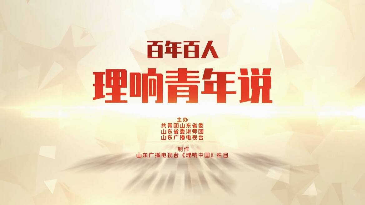 《百年百人·理响青年说》第86期：孙宁文《一颗初心 一生使命》