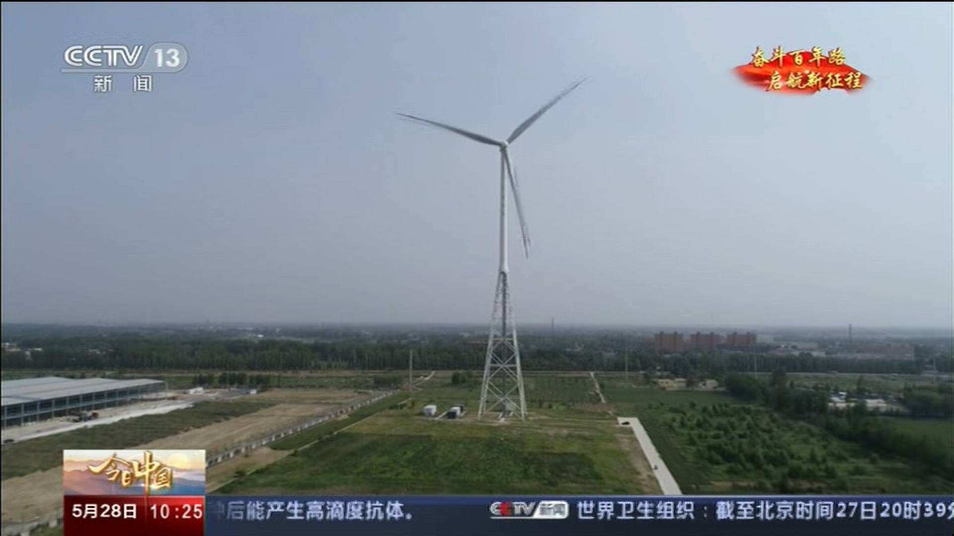今日中国·山东篇丨【山东菏泽】全球最高构架式钢管风塔并网发电