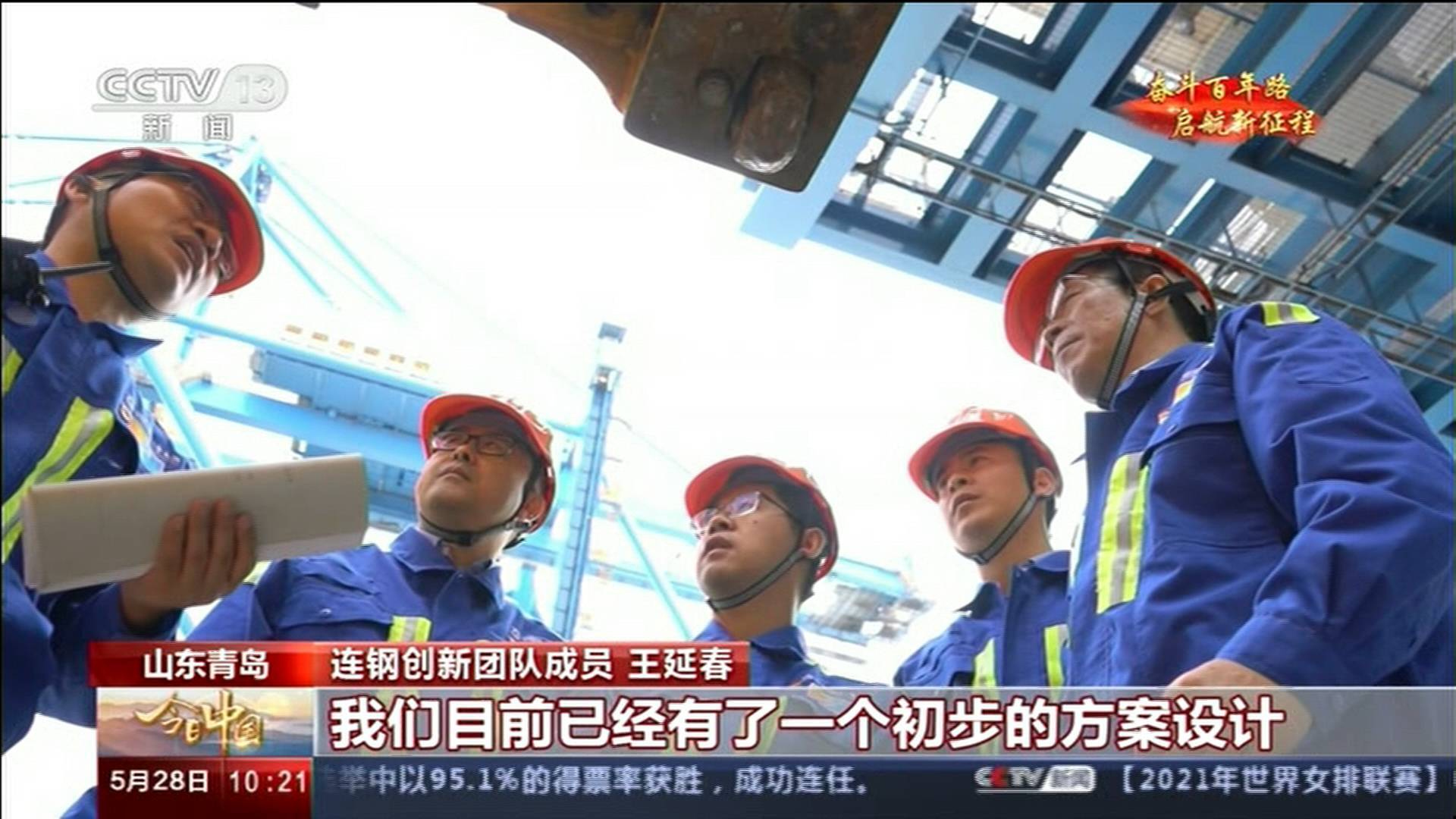 今日中国·山东篇｜【我们的青春代代相传】青岛港“连钢创新团队”