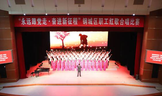 “永远跟党走·奋进新征程”！济南钢城举办职工红色歌曲合唱比赛