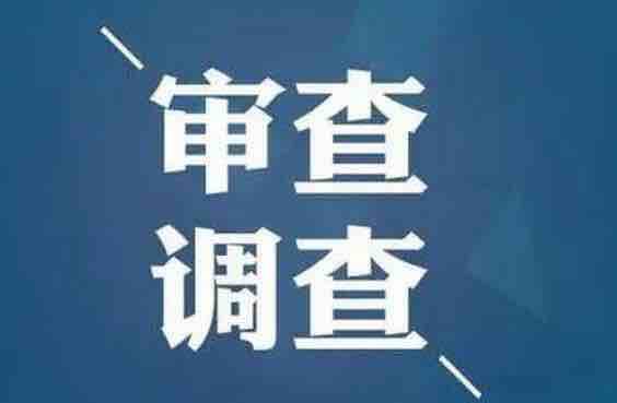 淄博高新技术产业开发区人民法院一级法官、审判员王东升接受审查调查