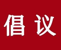 共建共享、文明交通 滨州博兴县发布倡议