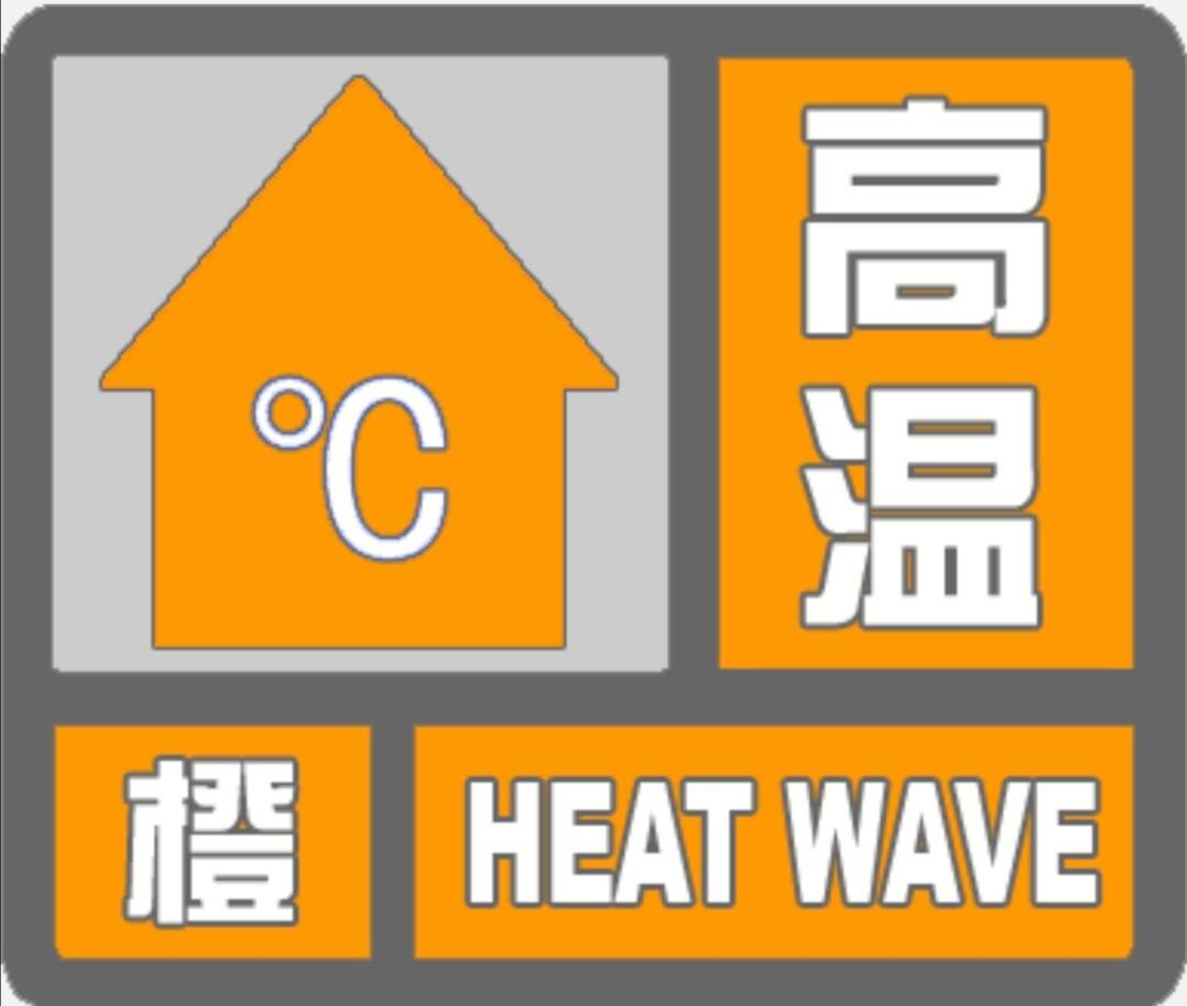 闪电气象吧｜邹平市发布高温橙色预警 预计今天大部镇街将升至37℃以上