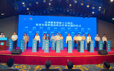 第二届德州市旅游发展大会开幕 京津冀鲁豫渝19城市旅游产业发展联盟战略合作协议签约