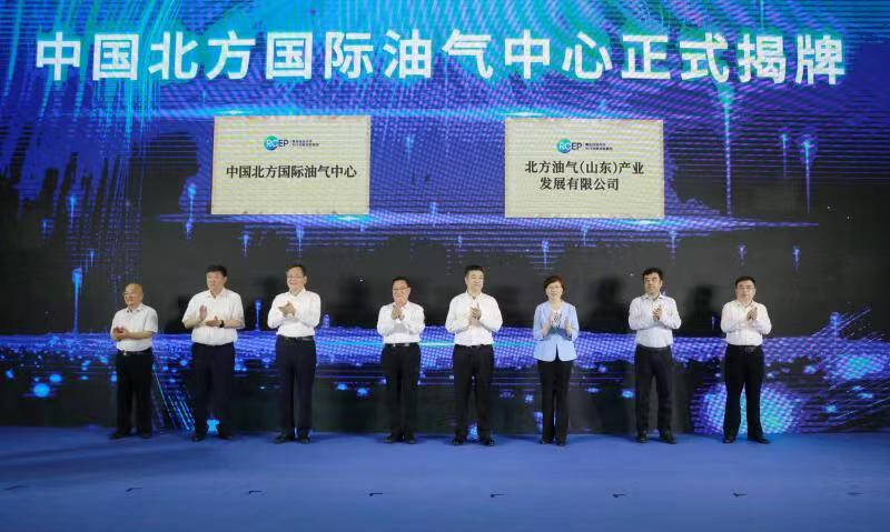 中国北方国际油气中心在青岛揭牌