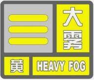闪电气象吧｜日照发布大雾黄色预警 局地能见度小于200米