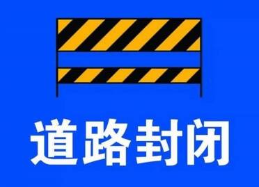 6月15日至27日，京台高速满庄互通部分匝道临时封闭