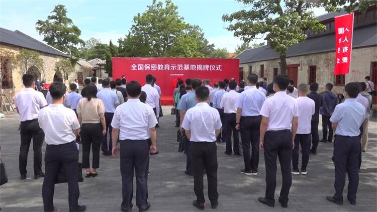 全国保密教育示范基地揭牌仪式在总体国家安全观刘公岛教育培训基地举行