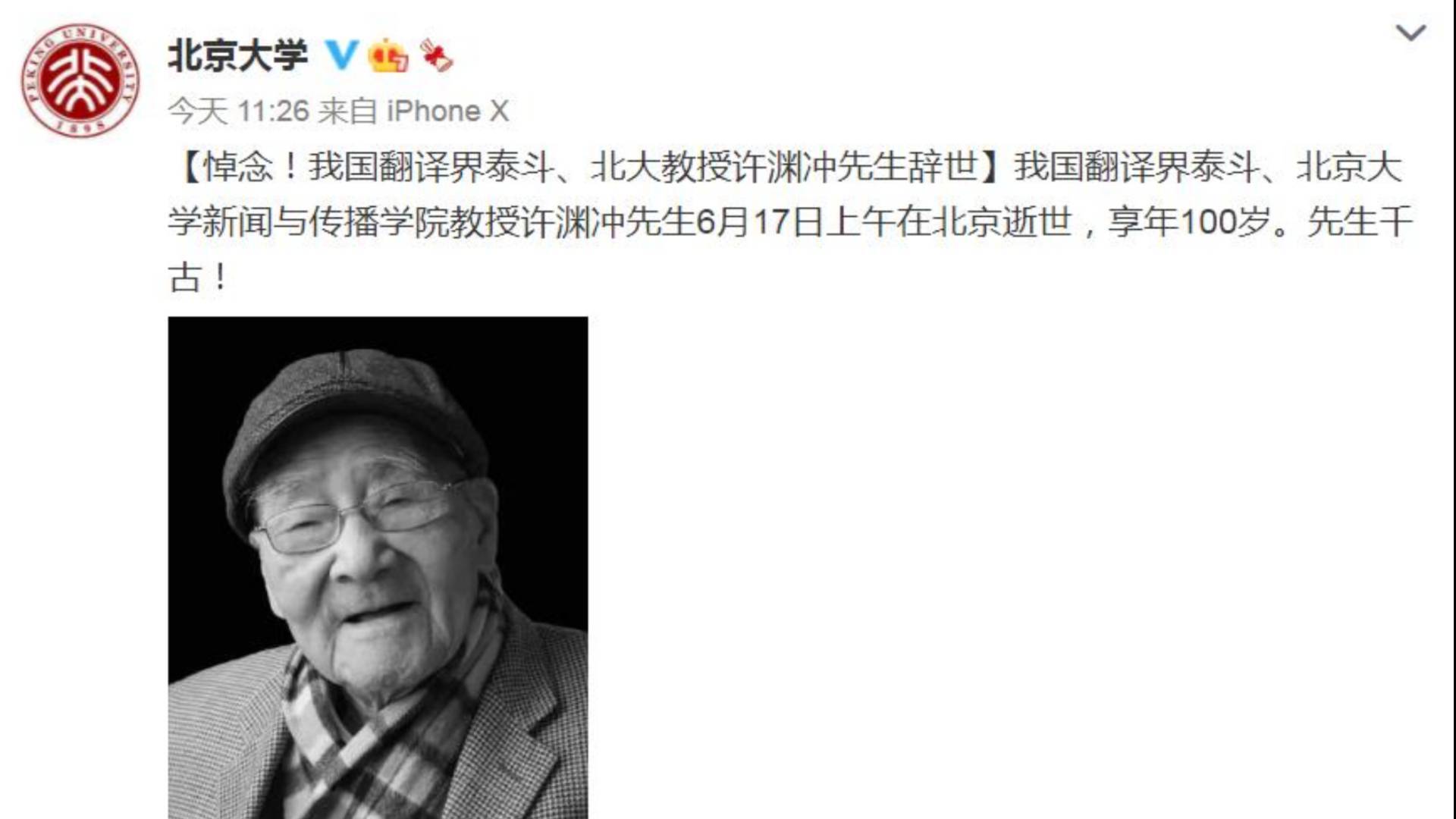 中国翻译界泰斗许渊冲去世 曾用二十字概括一生事业