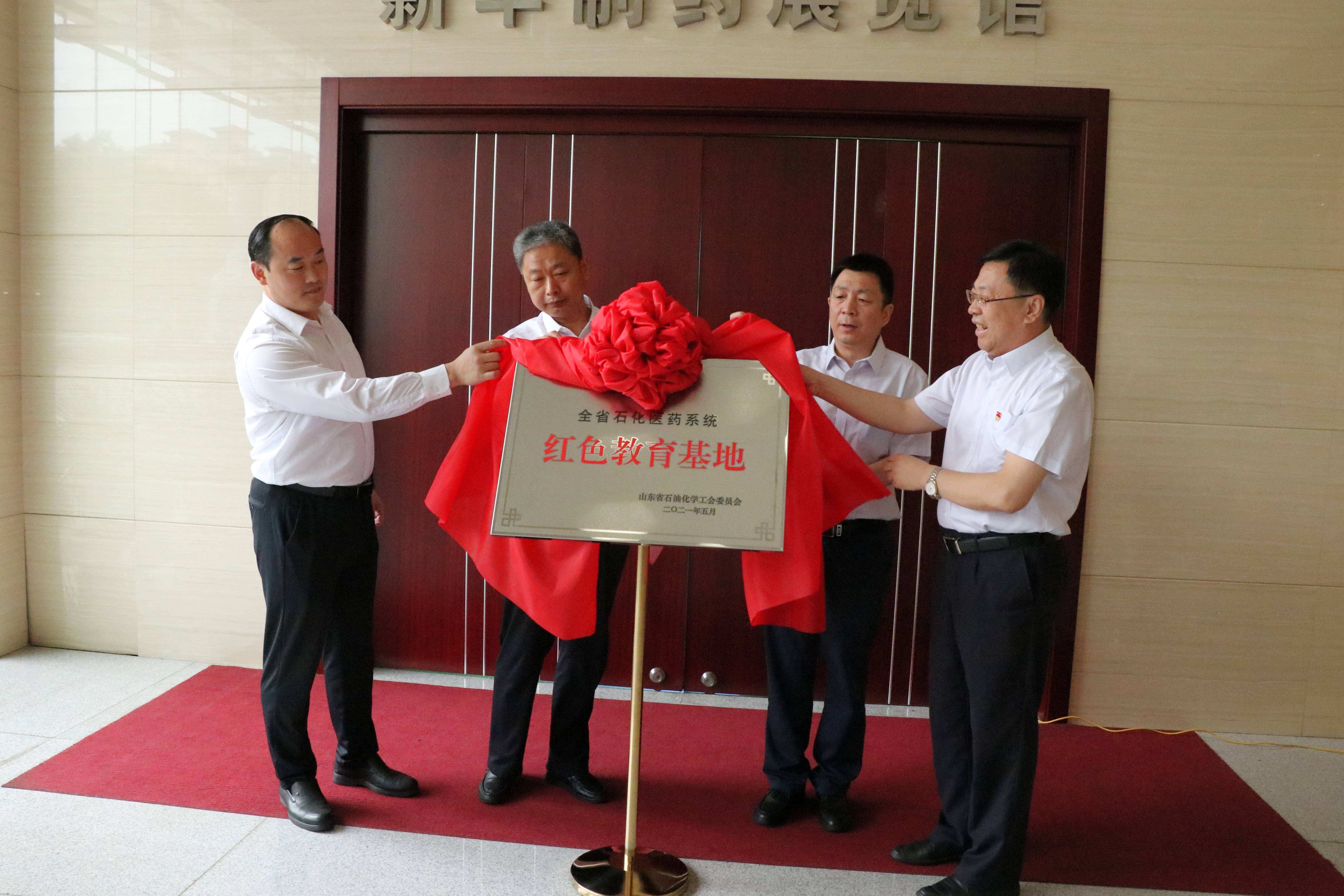 全省石化医药系统红色教育基地在新华制药揭牌