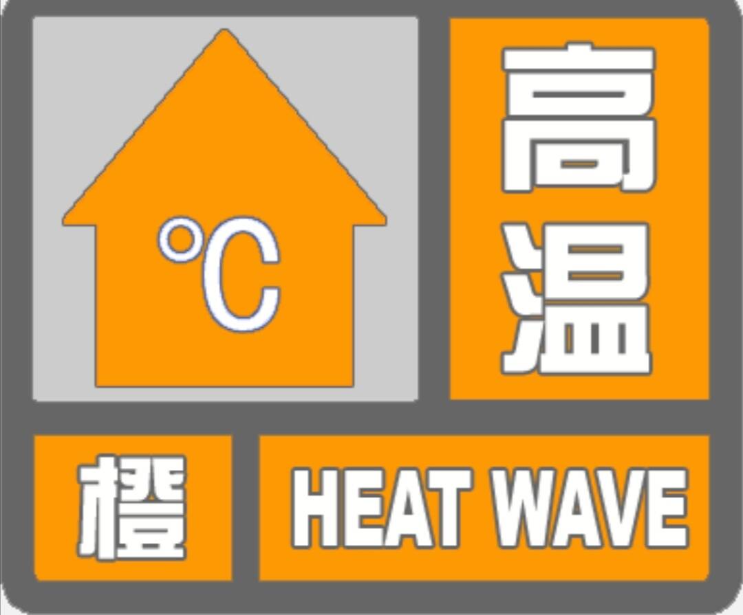 闪电气象吧丨滨州沾化区发布高温橙色预警 预计明后两天高温天气仍将持续