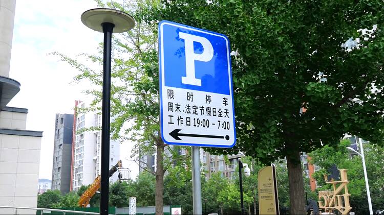济南交警再出新招 领秀城社区部分路段周末、夜间及节假日可限时停车