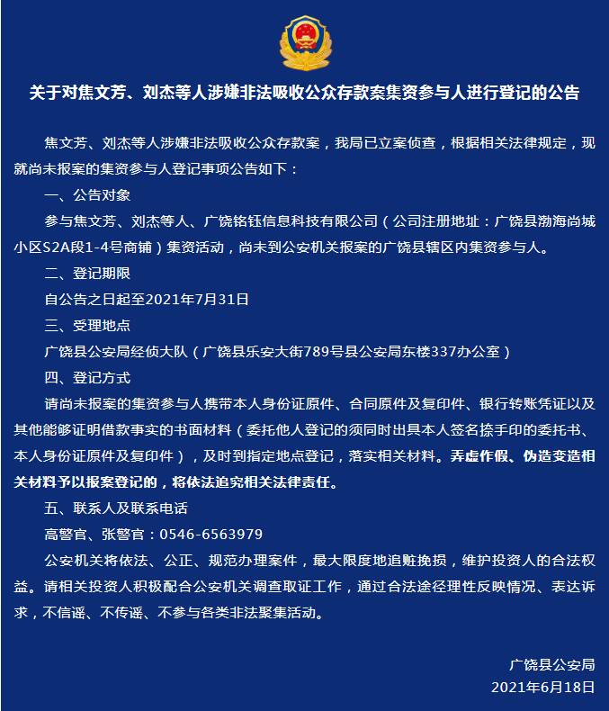 东营广饶公安发出公告：焦文芳、刘杰等人涉嫌非法集资