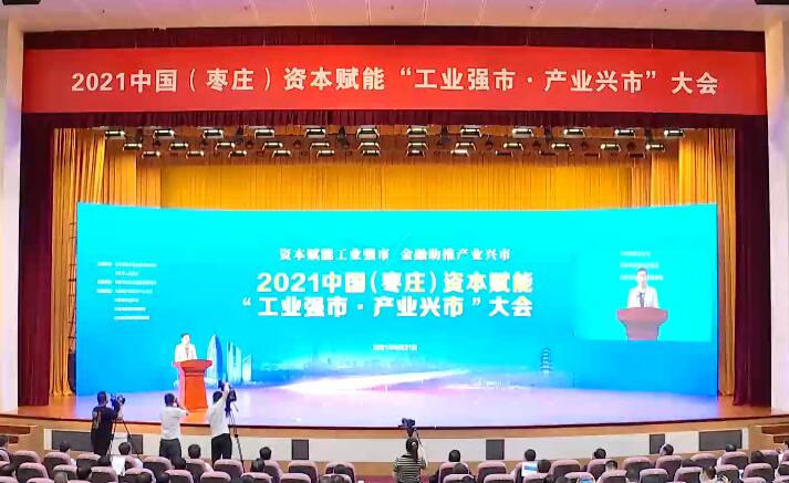 2021中国（枣庄）资本赋能“工业强市·产业兴市”大会在枣庄举行