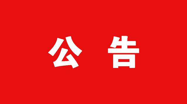 公告！6月26日濱州市自然資源和規劃局開展“開門聽訴”活動