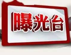 濱州市濱城區(qū)市場監(jiān)管局曝光典型案例并發(fā)布消費警示