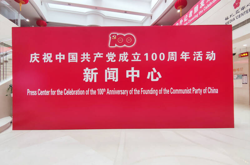 庆祝中国共产党成立100周年活动新闻中心正式运行