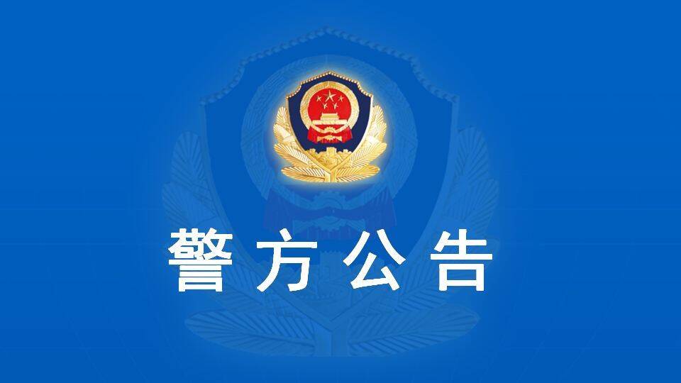 东营警方发布最新公告！蔡海东等人涉嫌非法集资 受害人速来登记
